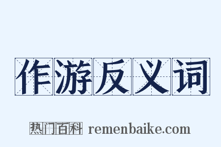 作游反义词是什么意思的图片